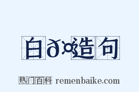 白𤖆造句是什么意思的图片